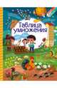 Таблица умножения, Доманская Людмила Васильевна, Максимова Инна Юрьевна 