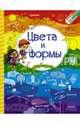 Цвета и формы, Доманская Людмила Васильевна, Максимова Инна Юрьевна 