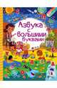 Азбука с большими буквами, Доманская Людмила Васильевна, Максимова Инна Юрьевна 