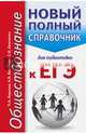 ЕГЭ. Обществознание. Новый полный справочник для подготовки к ЕГЭ, Баранов Петр Анатольевич, Шевченко Сергей Владимирович, Воронцов Александр Викторович 