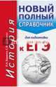 ЕГЭ. История. Новый полный справочник для подготовки к ЕГЭ, Баранов Петр Анатольевич, Шевченко Сергей Владимирович 