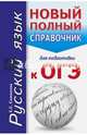 ОГЭ. Русский язык. Новый полный справочник для подготовки к ОГЭ, Симакова Елена Святославовна 