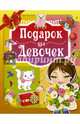 Подарок для девочек, Попова Ирина Мечеславовна 