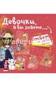 Девочки, а вы знаете..., Хомич Елена Олеговна 