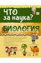 Биология, Вайткене Любовь Дмитриевна 