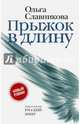Прыжок в длину, Славникова Ольга Александровна 