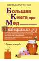 Большая книга про мед: жемчужины апитерапии, Коркуленко Игорь Тихонович 