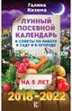 Лунный посевной календарь и советы по работе в саду и огороде на 5 лет вперед 2018-2022 гг., Кизима Галина Александровна 