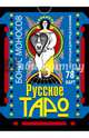 Русское таро . 78 карт. Инструкция для предсказаний, Моносов Борис Моисеевич 