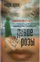 Там, где цветут дикие розы. Анатолийская история, Арен Марк 