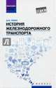 История железнодорожного транспорта. Учебное пособие, Левин Дмитрий Юрьевич 