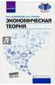 Экономическая теория. Учебник. ФГОС, Станковская Ирина Кантовна, Стрелец Ирина Александровна 