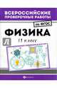Всероссийские проверочные работы. Физика. 11 класс, Демидович Светлана Владимировна 
