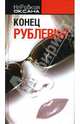 Конец Рублевки, Оксана НеРобкая 