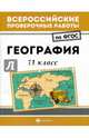 Всероссийские проверочные работы. География. 11 класс, Беспалова Людмила Александровна, Эртель Анна Борисовна, Сушко Кирилл Сергеевич 