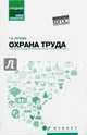Охрана труда. Учебное пособие, Попова Татьяна Васильевна 