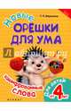 Новые орешки для ума. Зашифрованные слова, Воронина Татьяна Павловна 