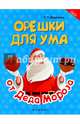 Орешки для ума от Деда Мороза, Воронина Татьяна Павловна 