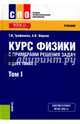 Курс физики с примерами решения задач. В 2-х томах. Том 1. Учебник, Трофимова Таисия Ивановна, Фирсов Александр Викторович 