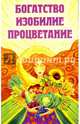Богатство, изобилие, процветание. Пути достижения, 