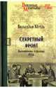 Секретный фронт. Воспоминания сотрудника РСХА (12+), Хеттль Вильгельм 