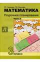 Математика. 3 класс. Поурочное планирование. В 4-х частях. Часть 2, Чуракова Роза Гельфановна, Янычева Галина Владимировна 