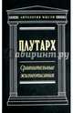 Сравнительные жизнеописания (нов. текст), Плутарх 