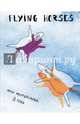 FLYING HORSES. Мои мечтательные 3 года, 