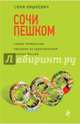 Сочи пешком. Самые интересные прогулки по туристической столице России, Ляшкевич Соня Михайловна 