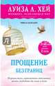 Прощение без границ, Ванзант Иянла 