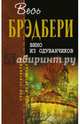 Вино из одуванчиков, Брэдбери Рэй 