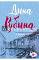 У ангела, Рубина Дина Ильинична 