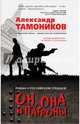 Он, она и патроны, Тамоников Александр Александрович 