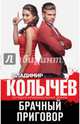 Брачный приговор, Колычев Владимир Григорьевич 