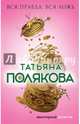 Вся правда, вся ложь, Полякова Татьяна Викторовна 