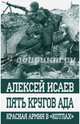 Пять кругов ада. Красная Армия в "котлах", Исаев Алексей Валерьевич 