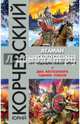 Атаман царского Спецназа. Проходящий сквозь время, Корчевский Юрий Григорьевич 