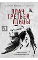 Плач третьей птицы. Земное и небесное в современных монастырях, Игумения Феофила (Лепешинская) 