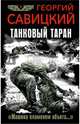 Танковый таран. "Машина пламенем объята…", Савицкий Георгий Валериевич 