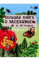 Большая книга о насекомых и не только, 