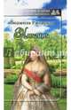 Княгиня, Ржевская Людмила 
