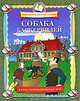 Собака Баскервилей. Книга занимательных игр, 