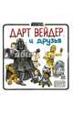 Дарт Вейдер и друзья, Браун Джеффри 