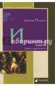 Исторические камни. Мифы и реальность, Печенкин Владимир 