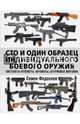 Сто и один образец индивидуального боевого оружия. Пистолеты-пулеметы, автоматы, штурмовые винтовки, Федосеев Семен Леонидович 