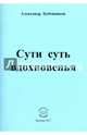 Сути суть вдохновенья. Стихи, Бубенников Александр Николаевич 