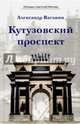 Кутузовский проспект. Легенды советской Москвы, Васькин Александр Анатольевич 
