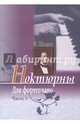 Ноктюрны для фортепиано. Часть 1, Шопен Фридерик 