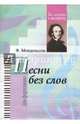 Избранные песни без слов., Мендельсон Феликс 