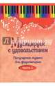 Музицируем с удовольствием. Популярная музыка для фортепиано. В 10-ти частях. Часть 2, 